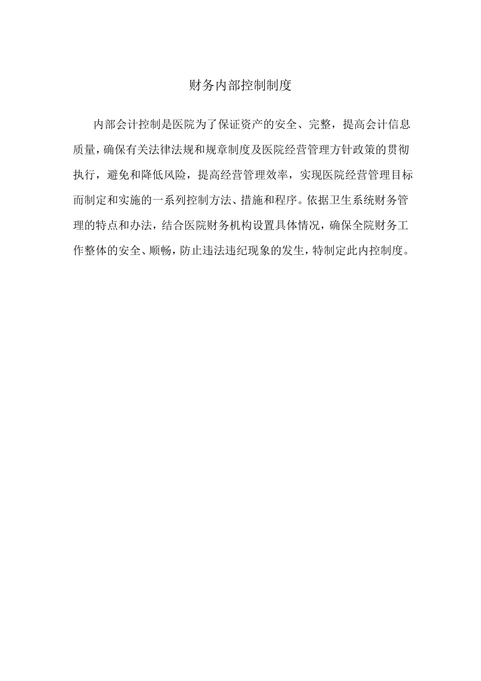 医院内部控制制度_第1页