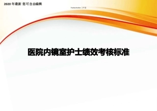 医院内镜室护士绩效考核标准