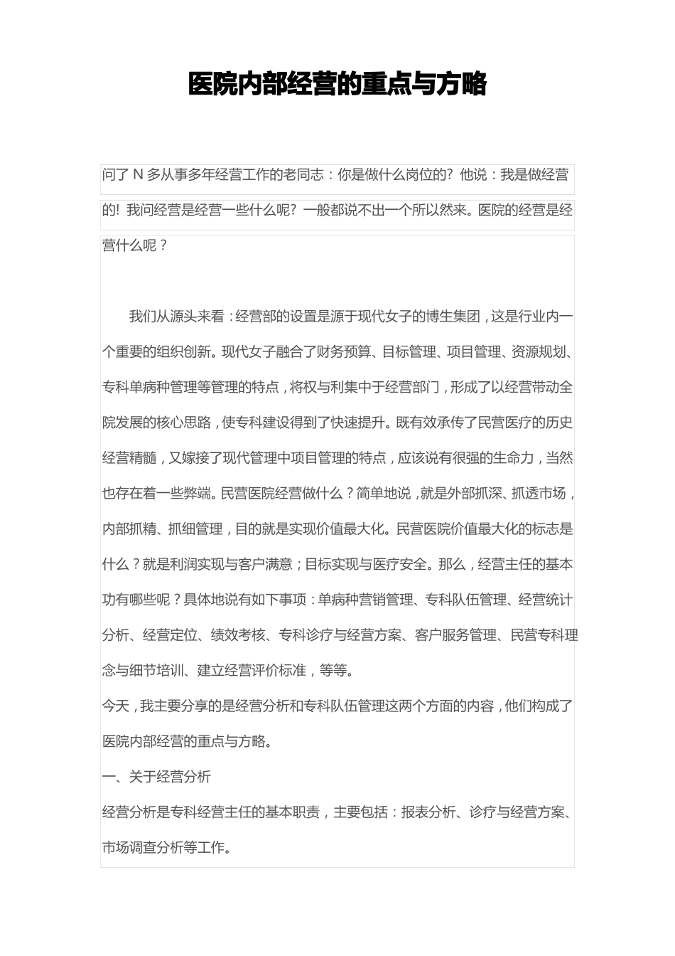 医院内部经营的重点和方略_第1页