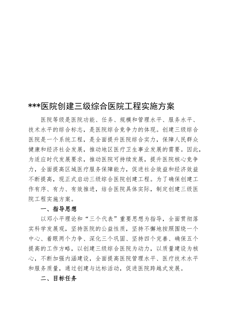 医院创建三级医院实施方案_第1页