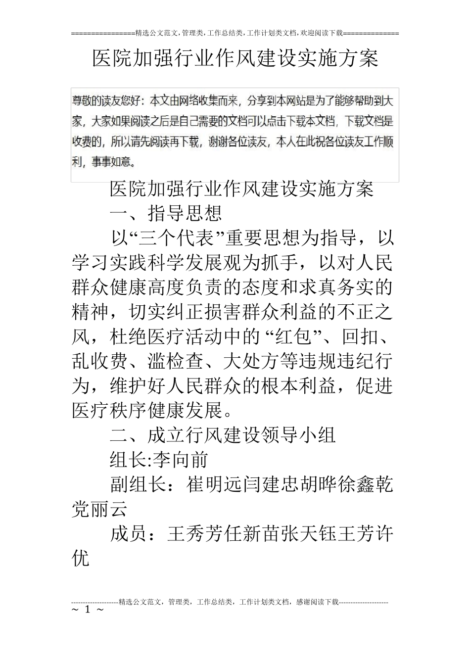 医院加强行业作风建设实施方案_第1页