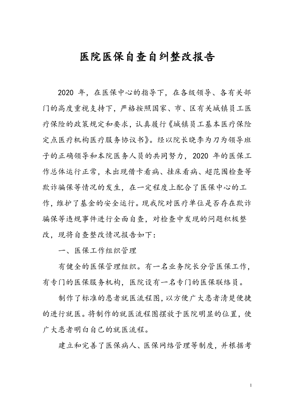 医院医保自检自查自纠整改报告_第1页
