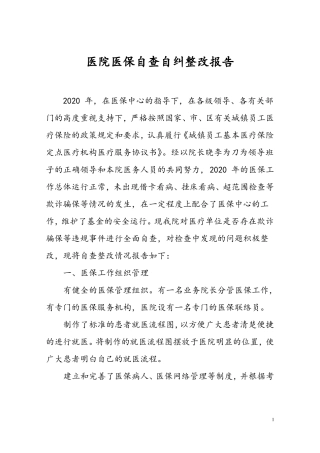 医院医保自检自查自纠整改报告