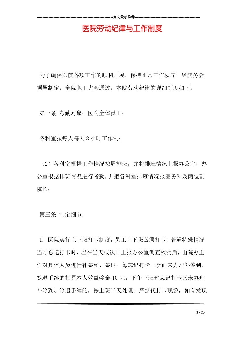 医院劳动纪律与工作制度_第1页