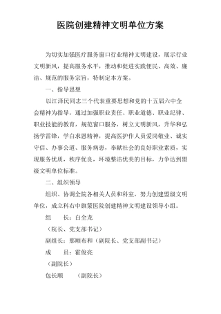 医院创建精神文明单位方案