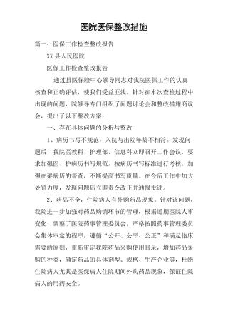 医院医保整改措施
