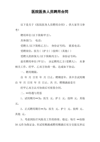 医院医务人员聘用合同