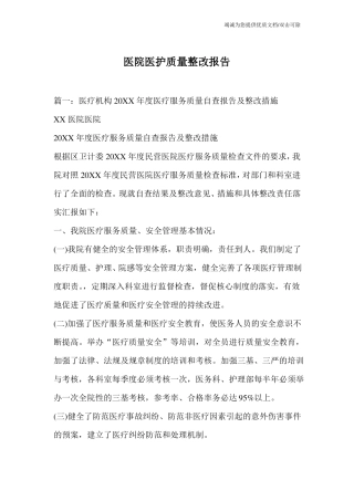 医院医护质量整改报告