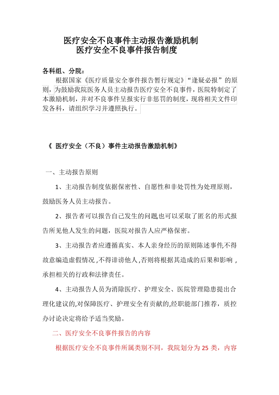 医院医疗不良事件报告制度及激励机制_第1页