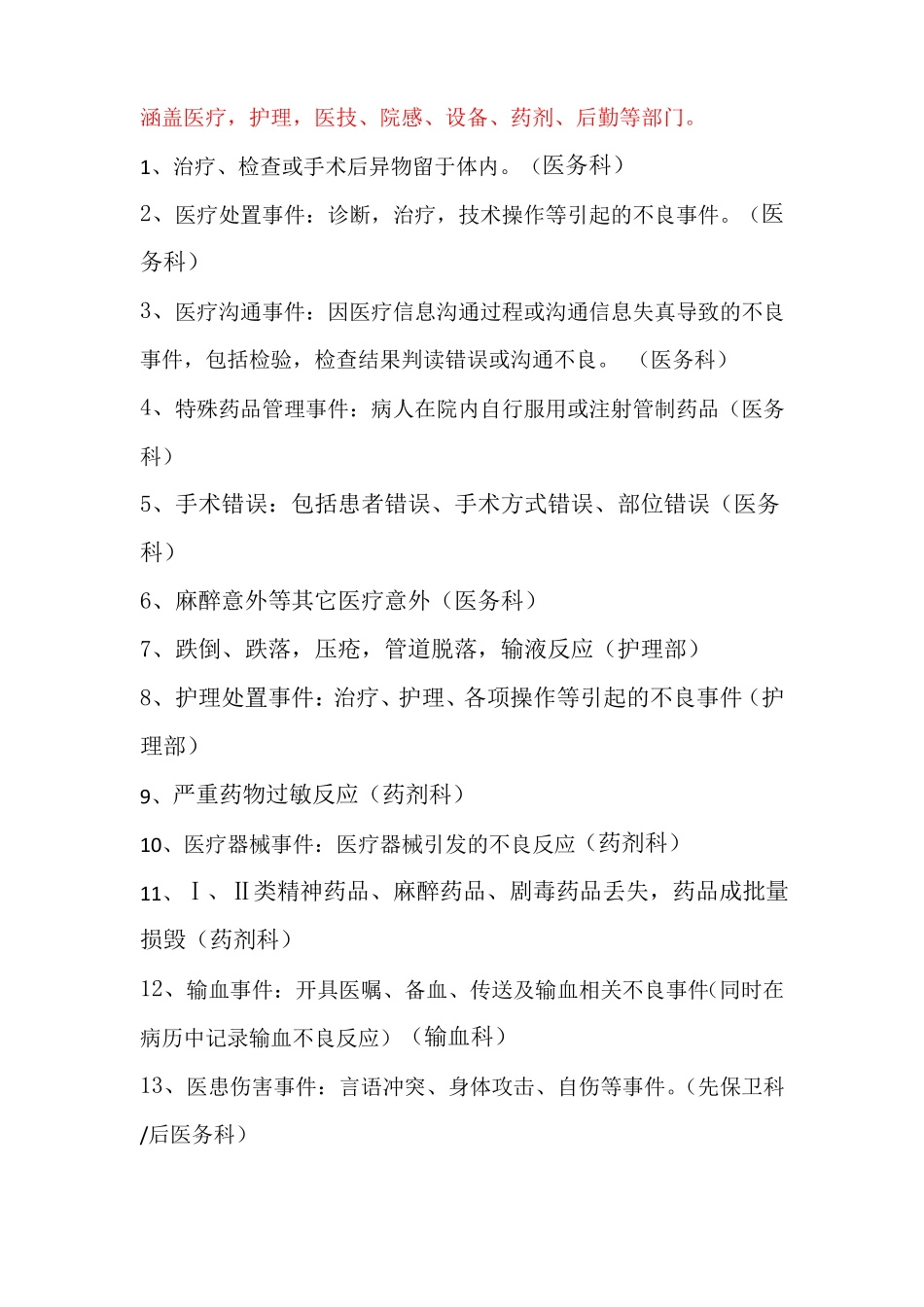 医院医疗不良事件报告制度及激励机制_第2页