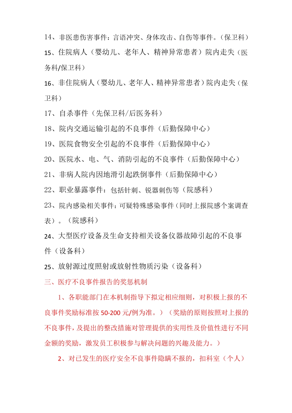 医院医疗不良事件报告制度及激励机制_第3页