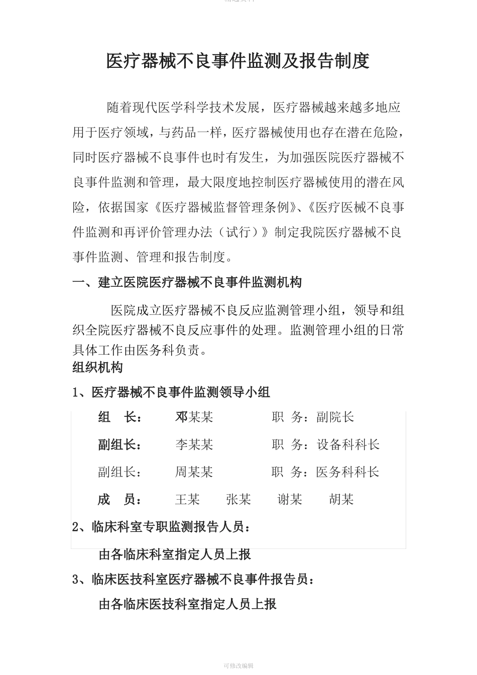 医院医疗器械不良反应报告管理制度_第1页