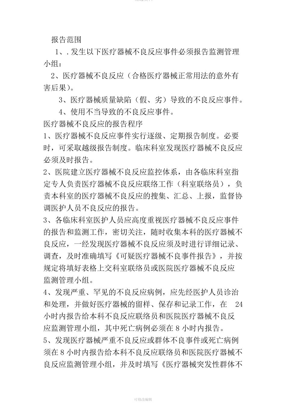 医院医疗器械不良反应报告管理制度_第2页