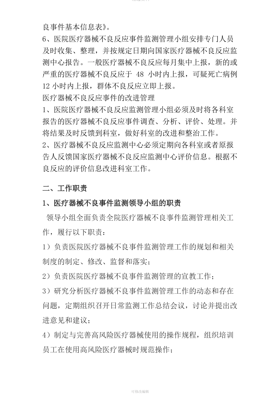 医院医疗器械不良反应报告管理制度_第3页