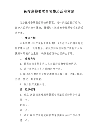 医院医疗废物管理专项整治活动方案