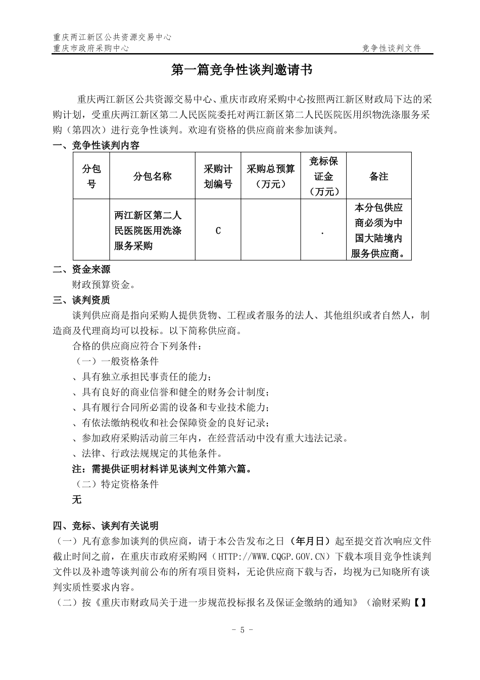 医院医用织物洗涤服务采购招投标书范本_第3页