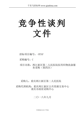 医院医用织物洗涤服务采购招投标书范本