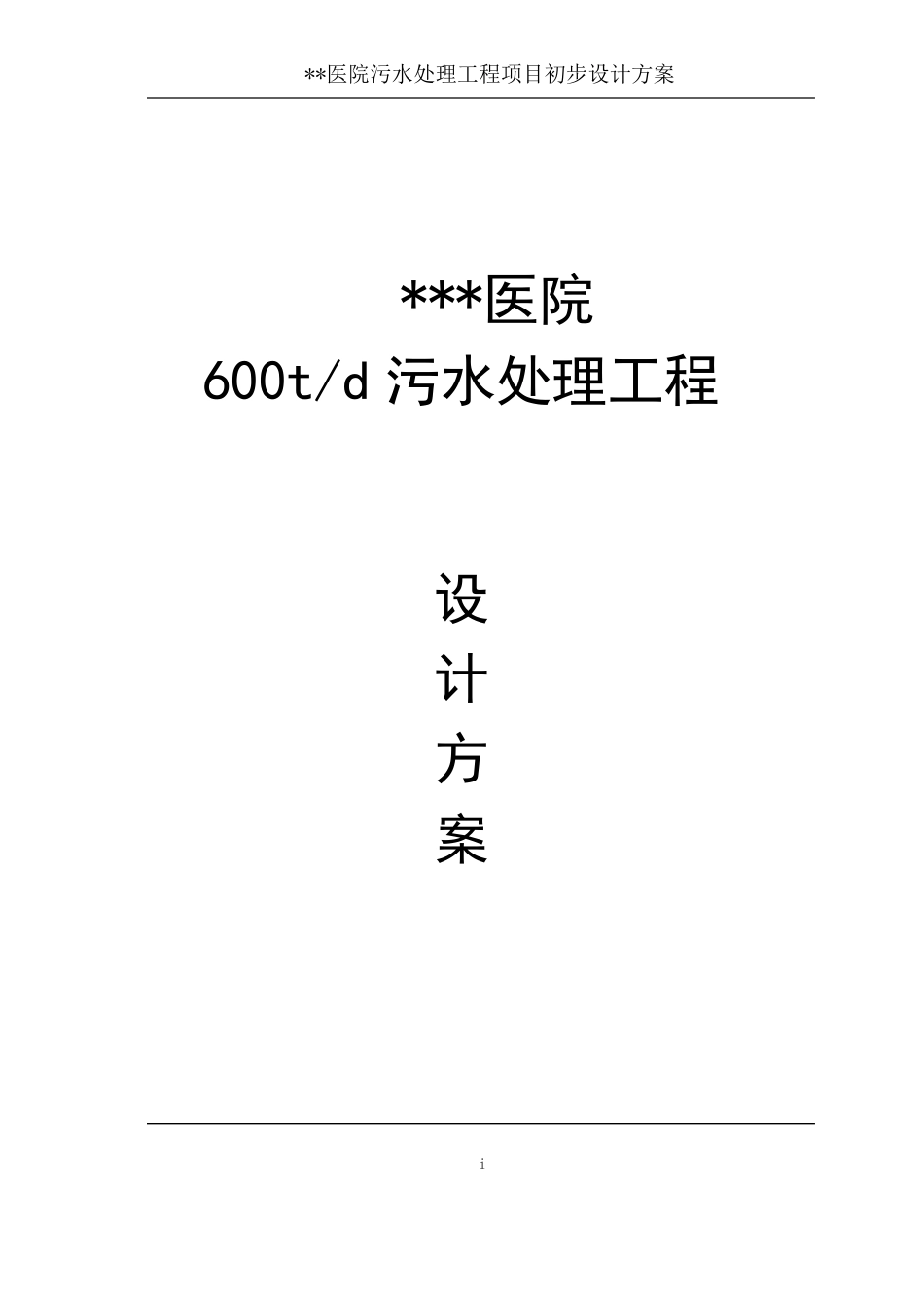 医院医疗废水处理设计方案_第1页
