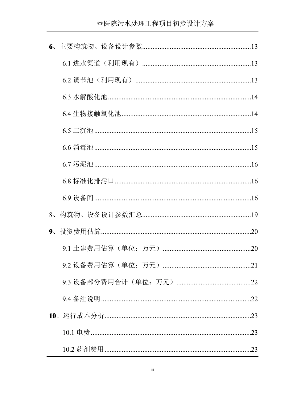 医院医疗废水处理设计方案_第3页