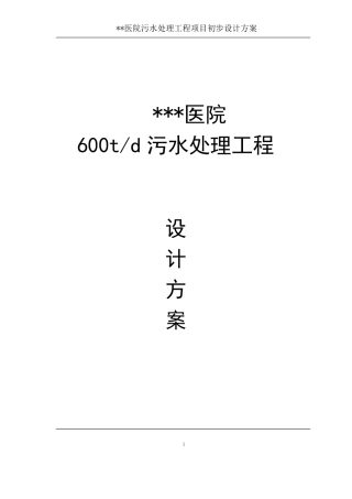 医院医疗废水处理设计方案