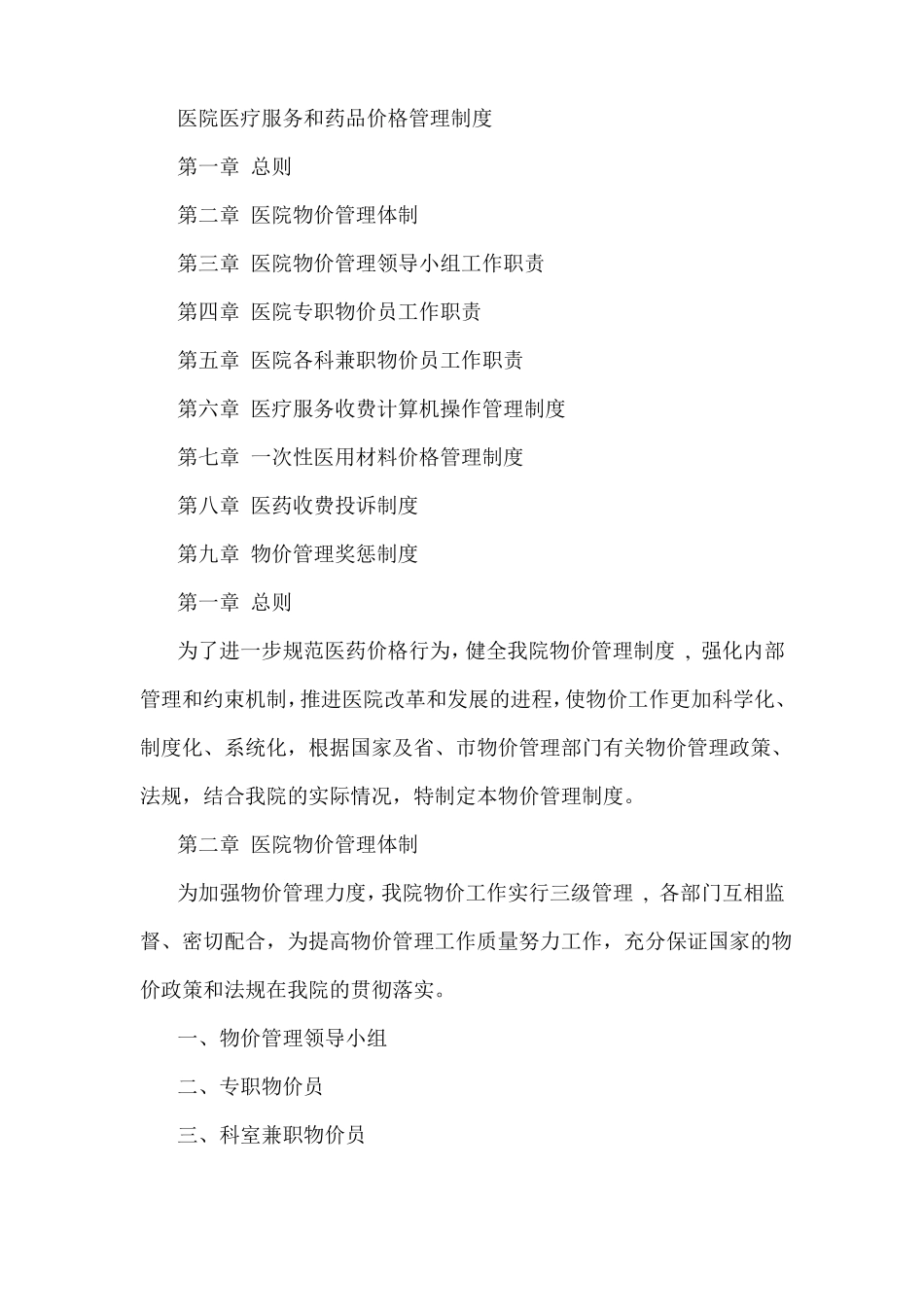 医院医疗服务和药品价格管理制度_第1页
