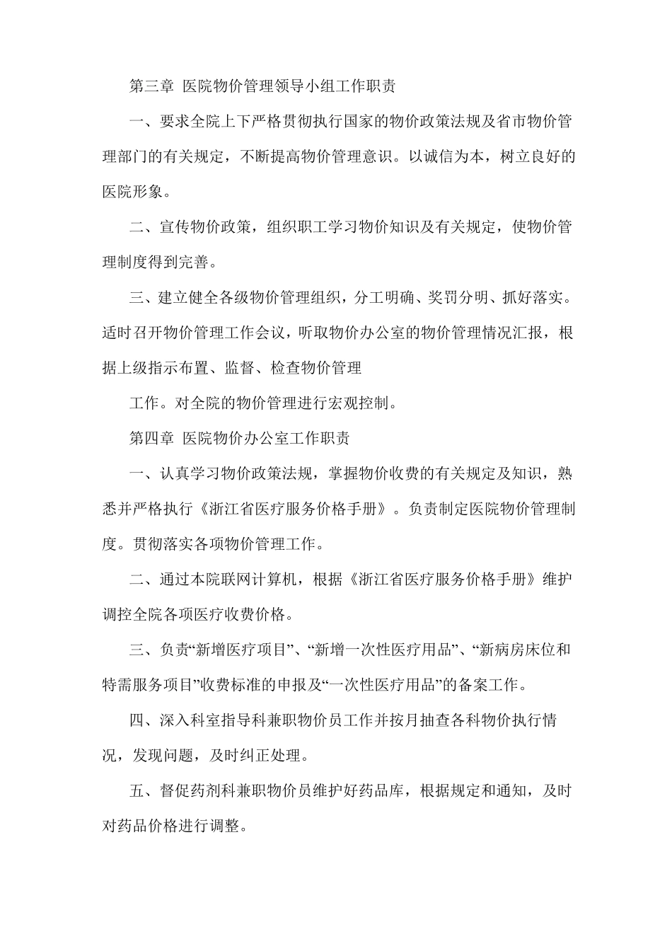 医院医疗服务和药品价格管理制度_第2页