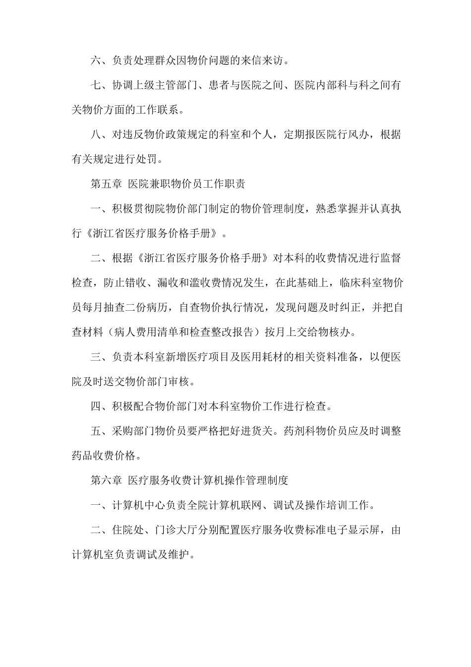 医院医疗服务和药品价格管理制度_第3页