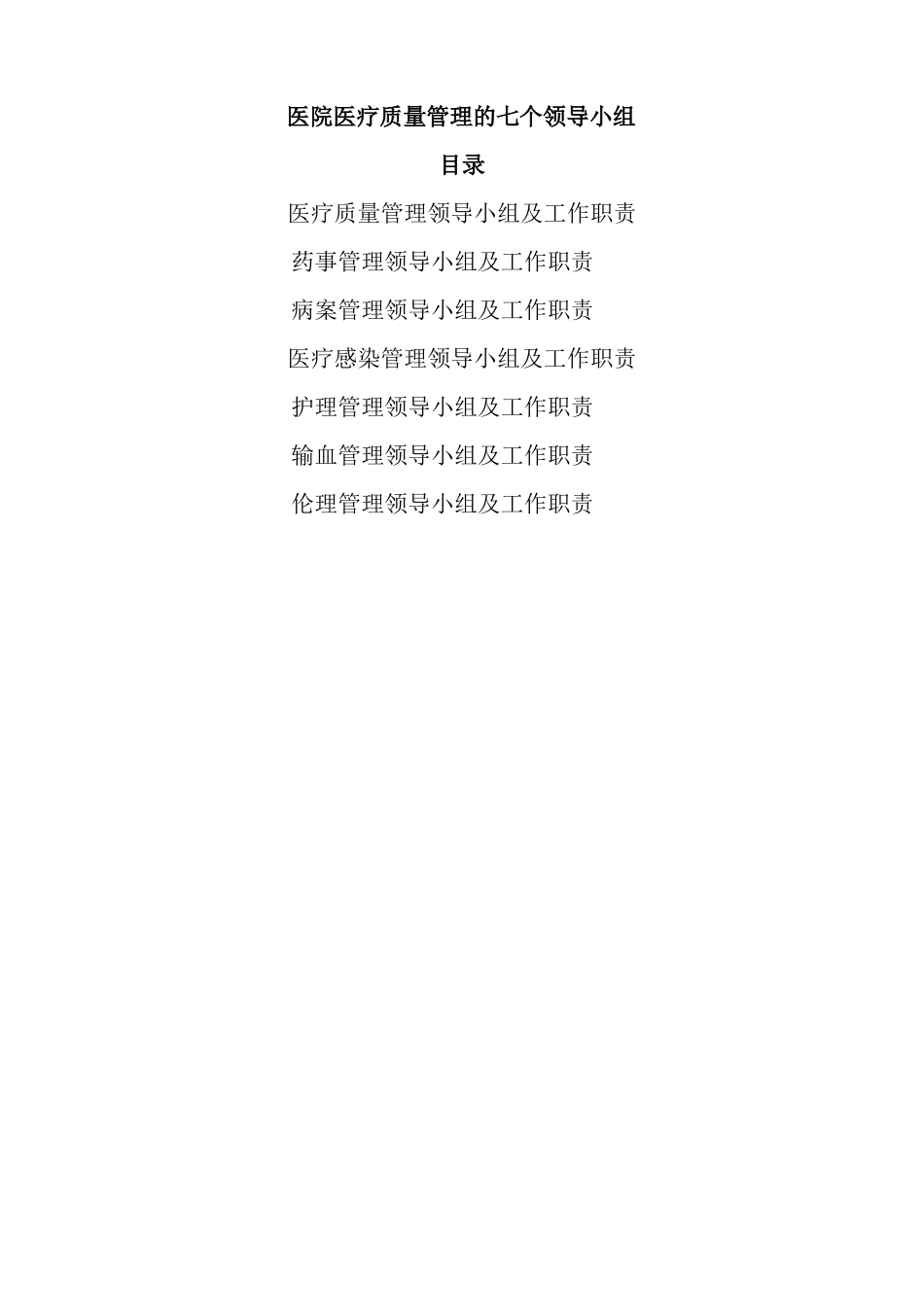 医院医疗技术分类管理小组人员及职责_第1页