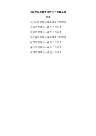 医院医疗技术分类管理小组人员及职责