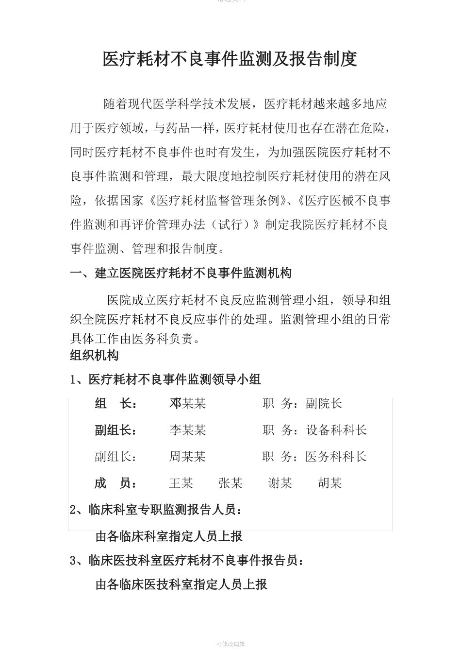 医院医疗耗材不良反应报告管理制度-_第1页