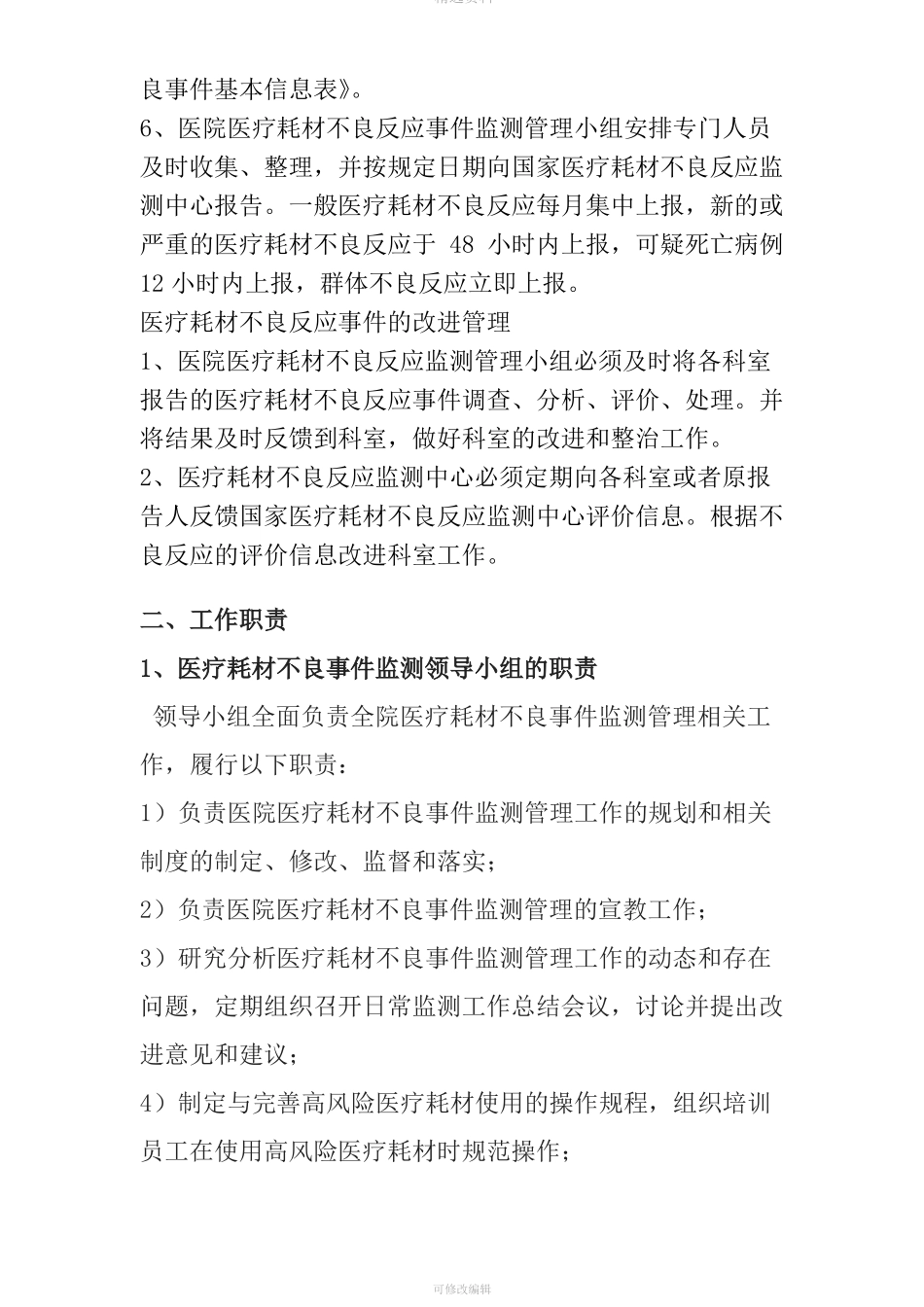 医院医疗耗材不良反应报告管理制度-_第3页