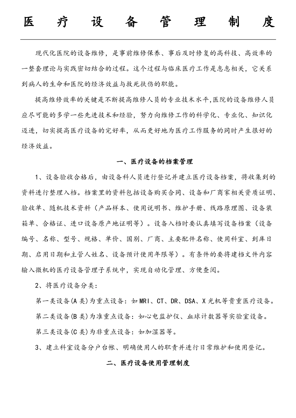 医院医疗设备维修维护和保养制度流程汇编_第1页