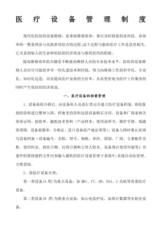 医院医疗设备维修维护和保养制大全