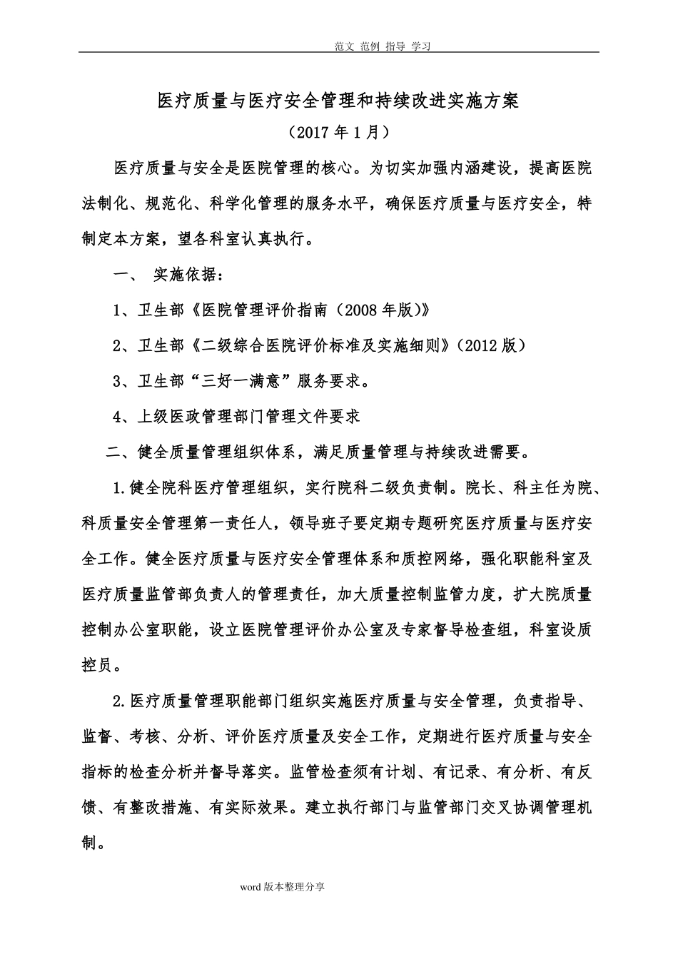 医院医疗质量安全管理和持续改进实施方案报告_第1页