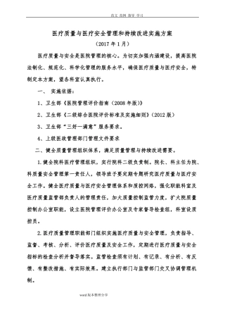 医院医疗质量安全管理和持续改进实施方案报告