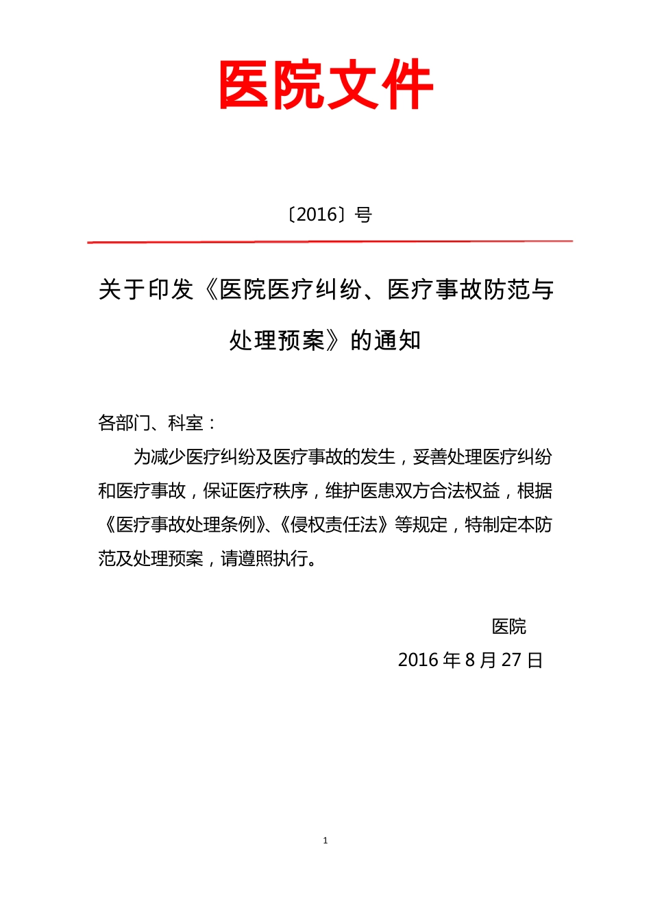 医院医疗纠纷、医疗事故防范与处理预案_第1页