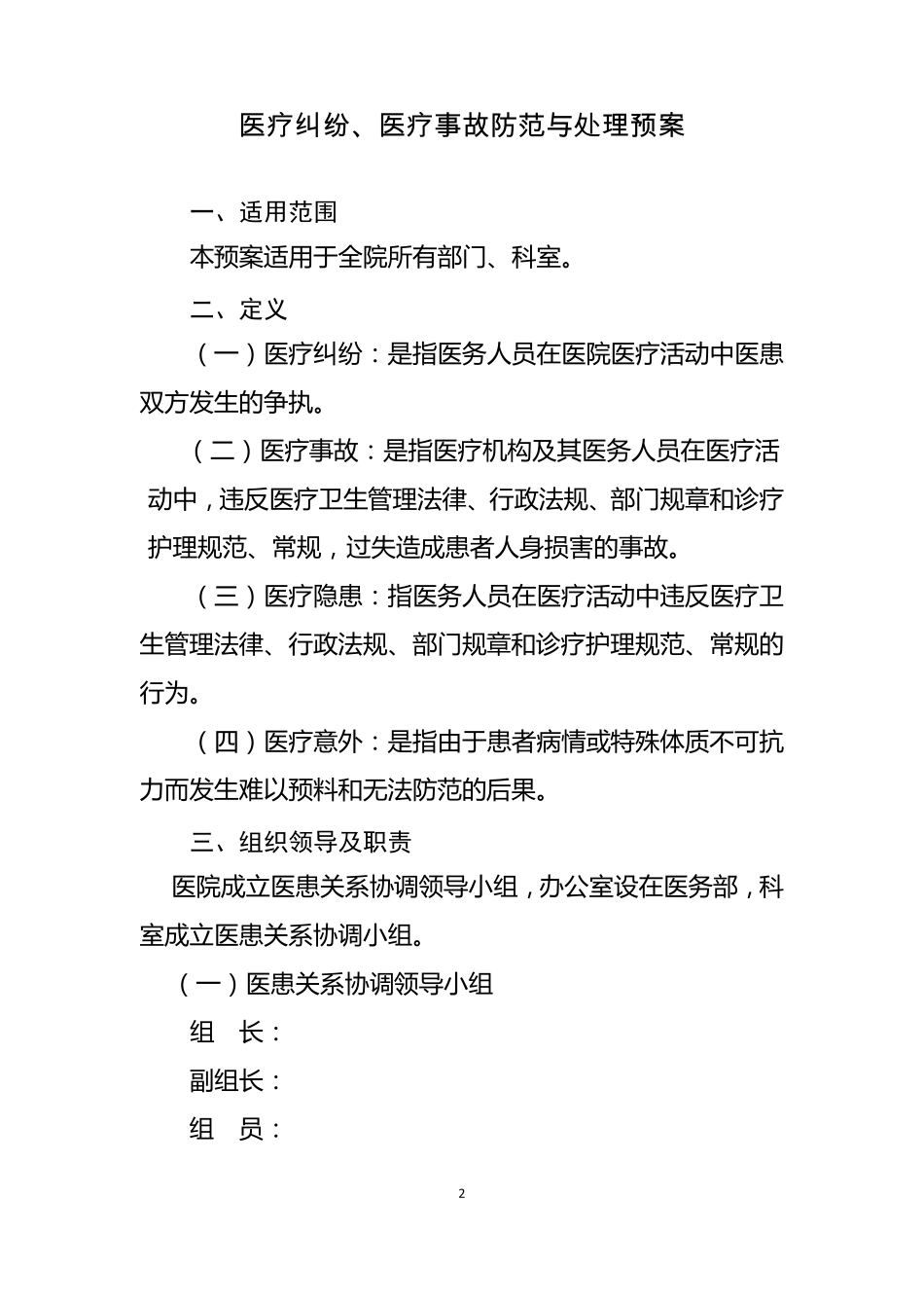 医院医疗纠纷、医疗事故防范与处理预案_第2页