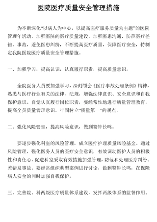 医院医疗质量安全管理措施