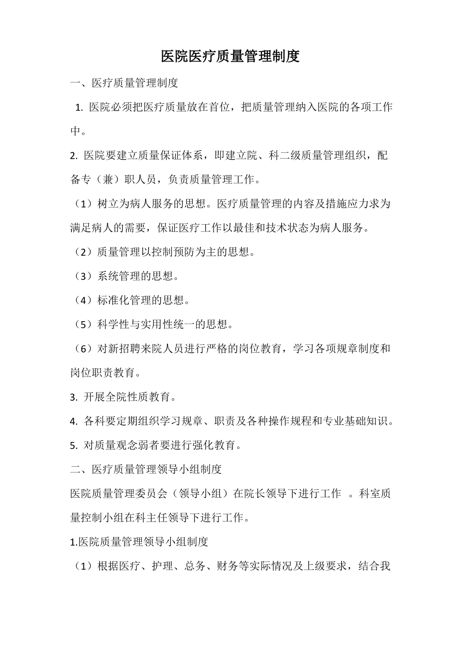 医院医疗质量管理制度范文_第1页