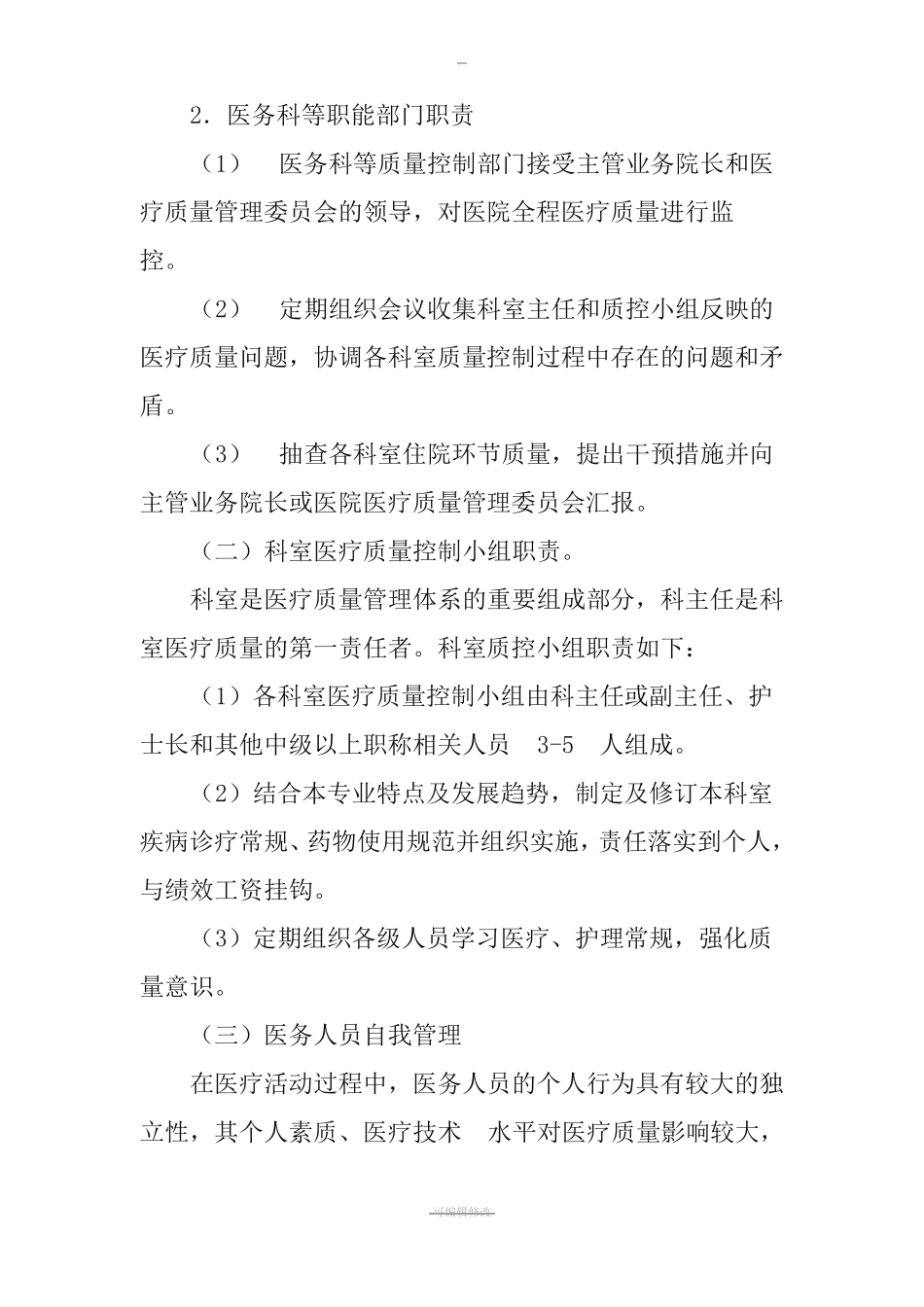 医院医疗质量管理体系_第2页