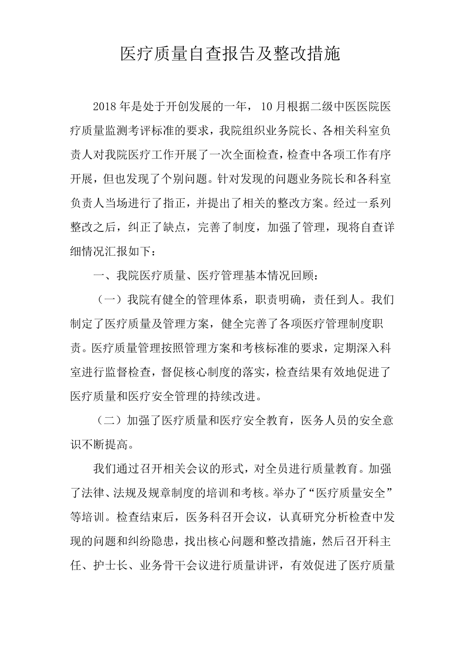 医院医疗质量自查报告_第1页