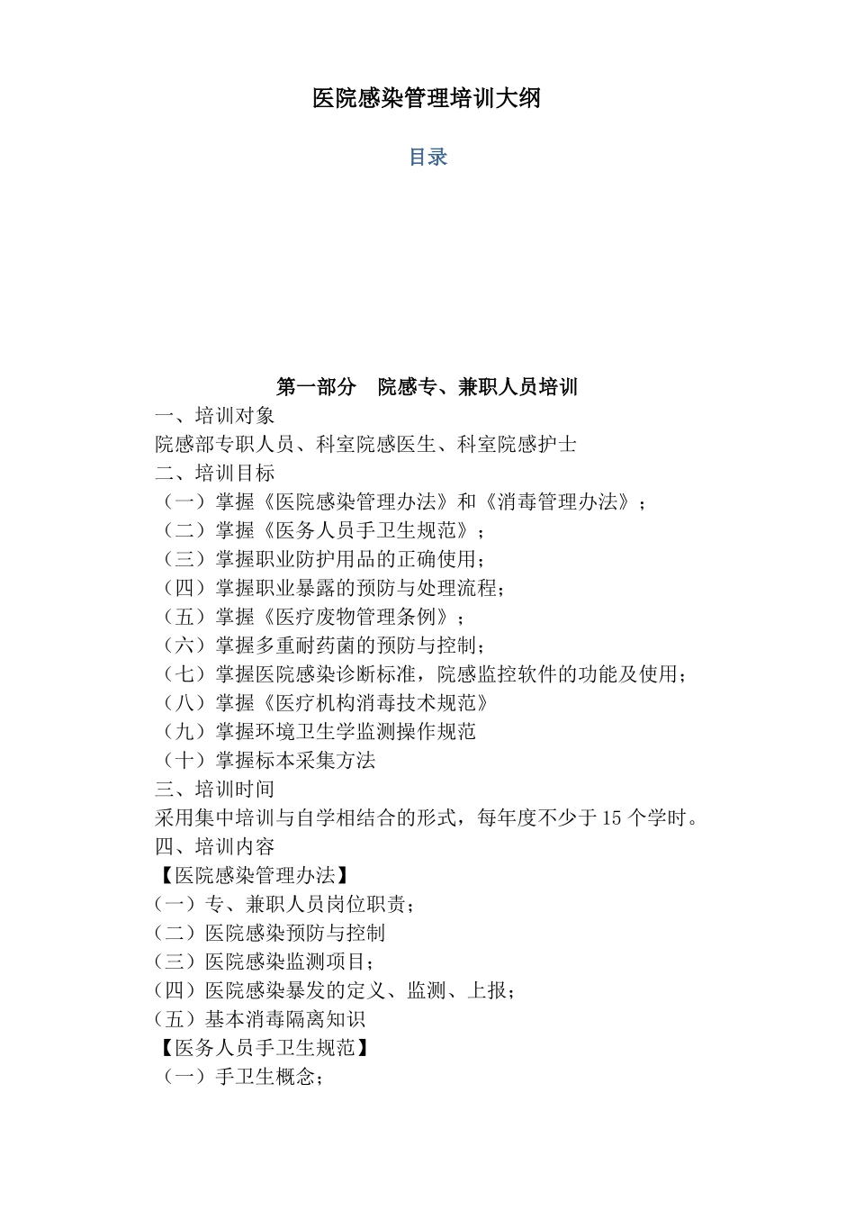 医院医院感染管理培训大纲全院_第1页