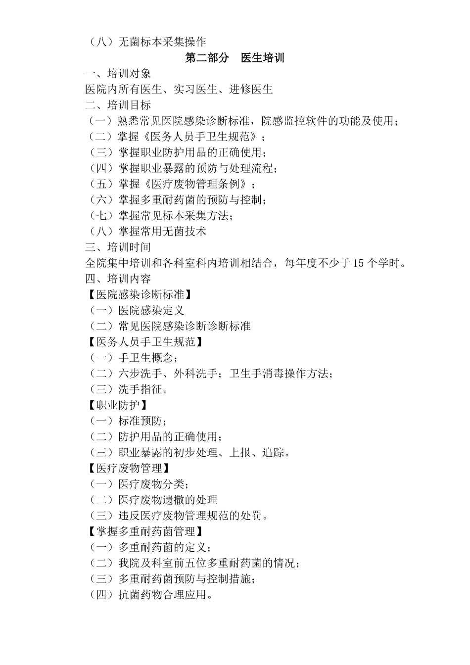 医院医院感染管理培训大纲全院_第3页