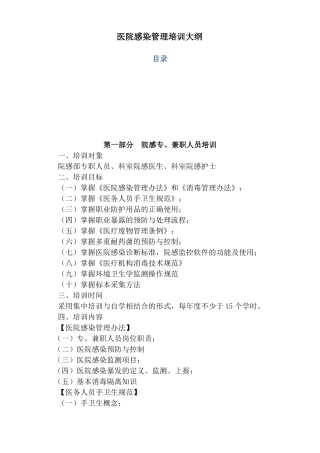 医院医院感染管理培训大纲全院
