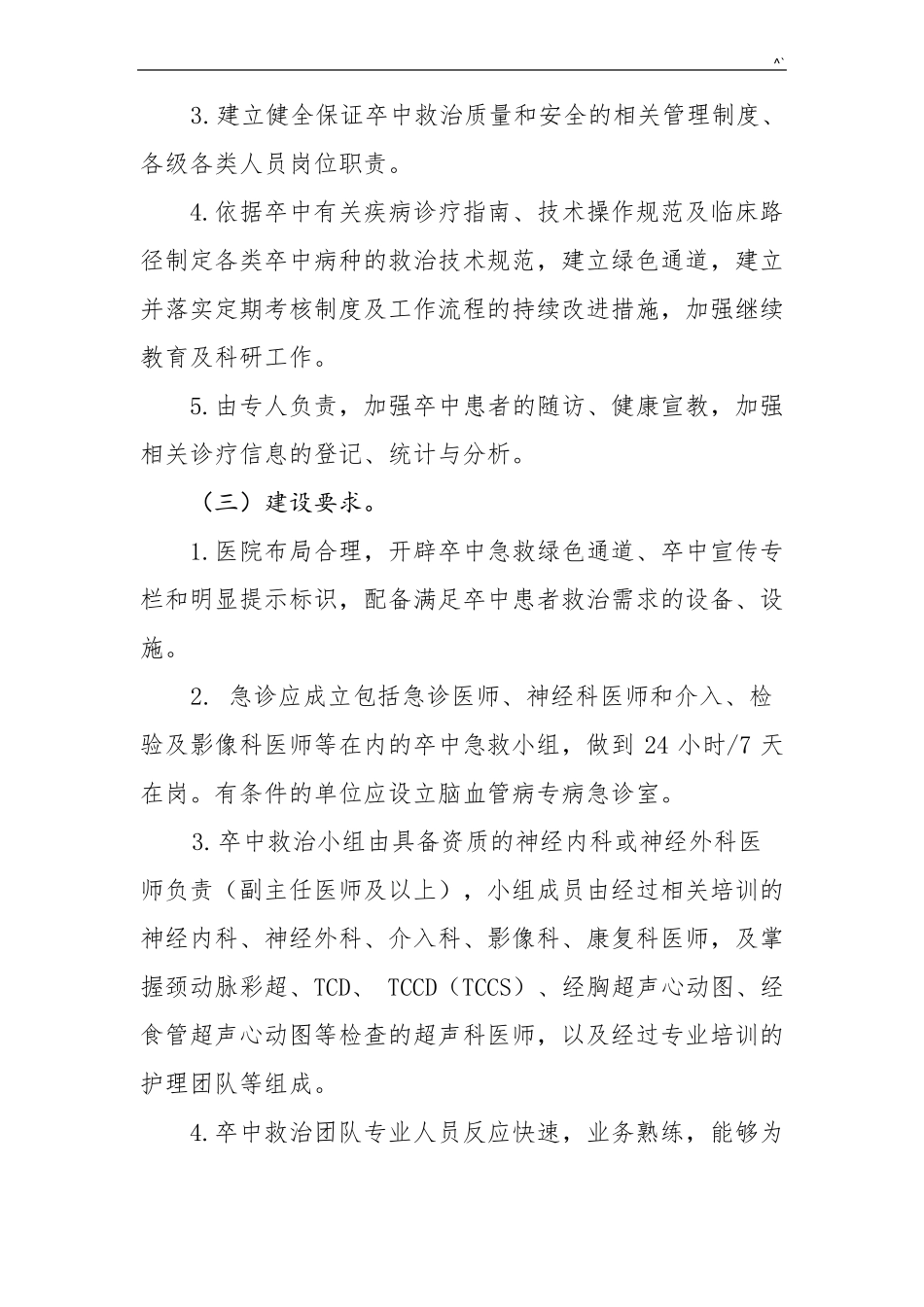 医院卒中中心建设与管理方案指导原则_第2页