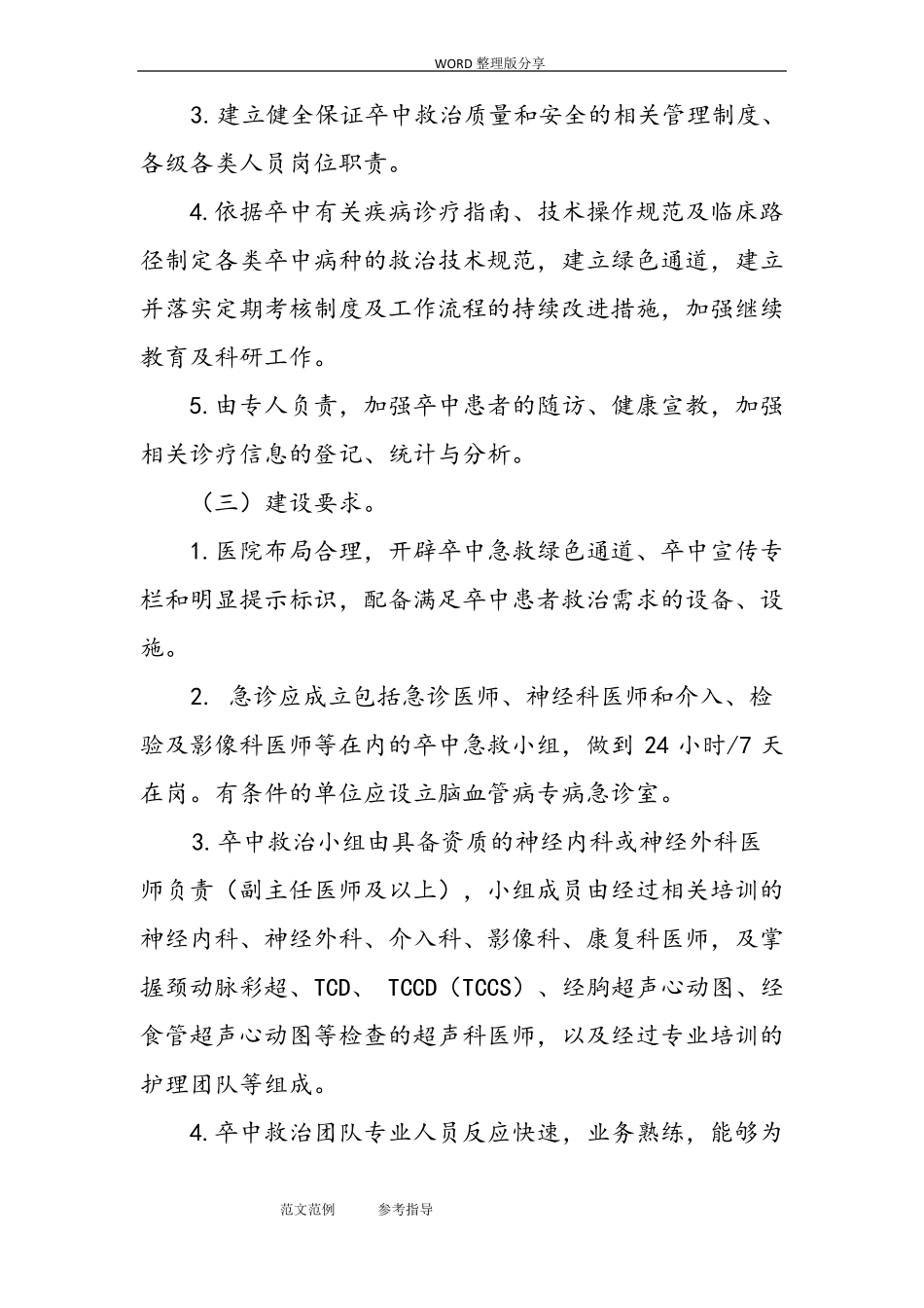 医院卒中中心建设和管理指导原则_第2页