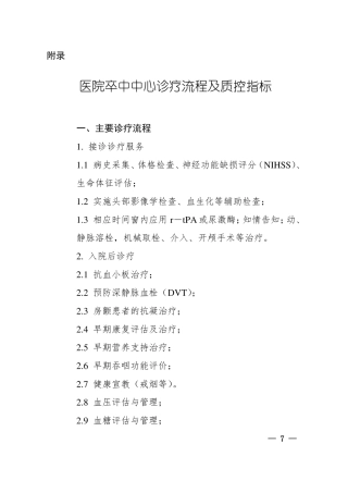 医院卒中中心诊疗流程及质控指标