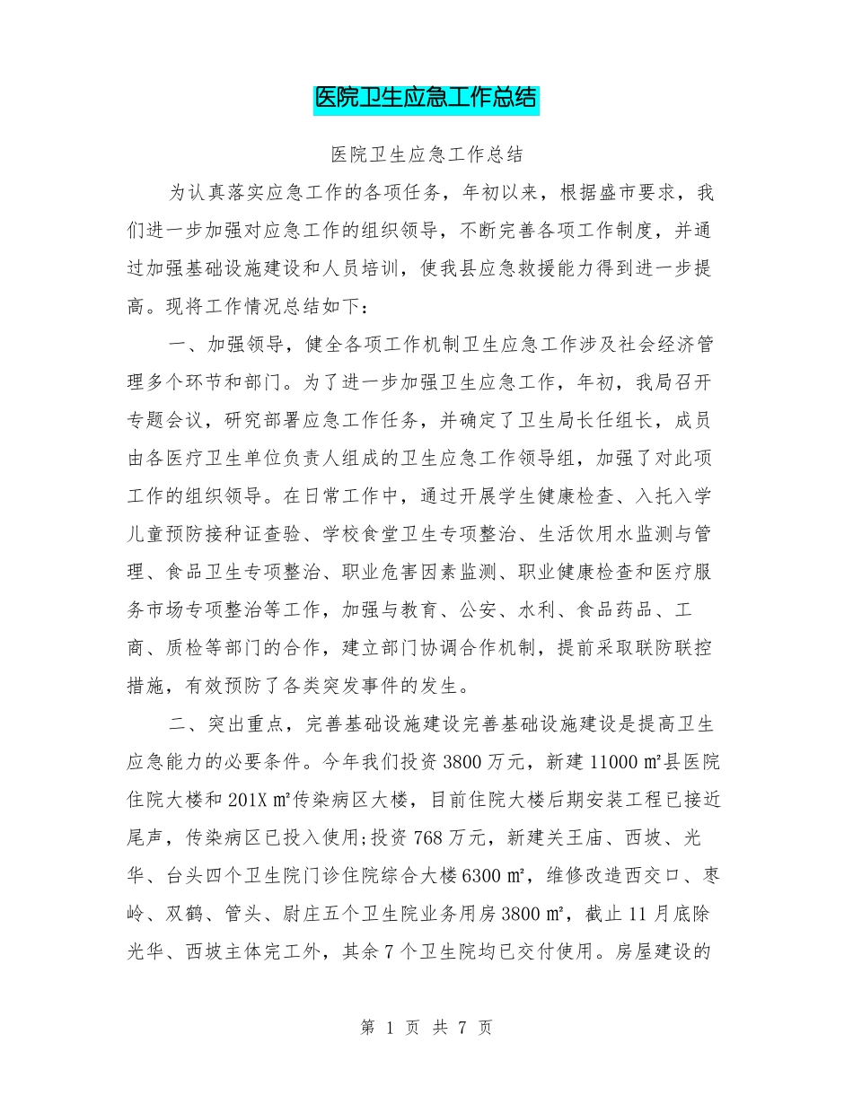 医院卫生应急工作总结_第1页