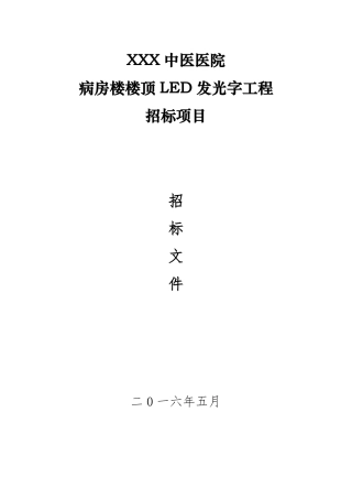 医院发光字招标文件