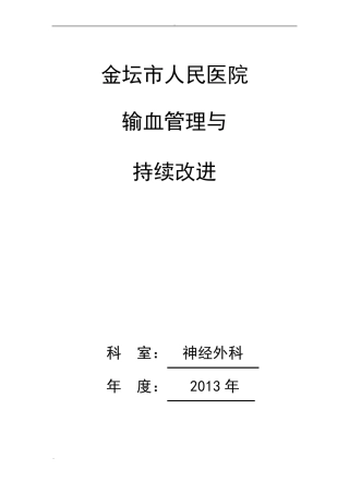 医院台帐——合理用血持续改进